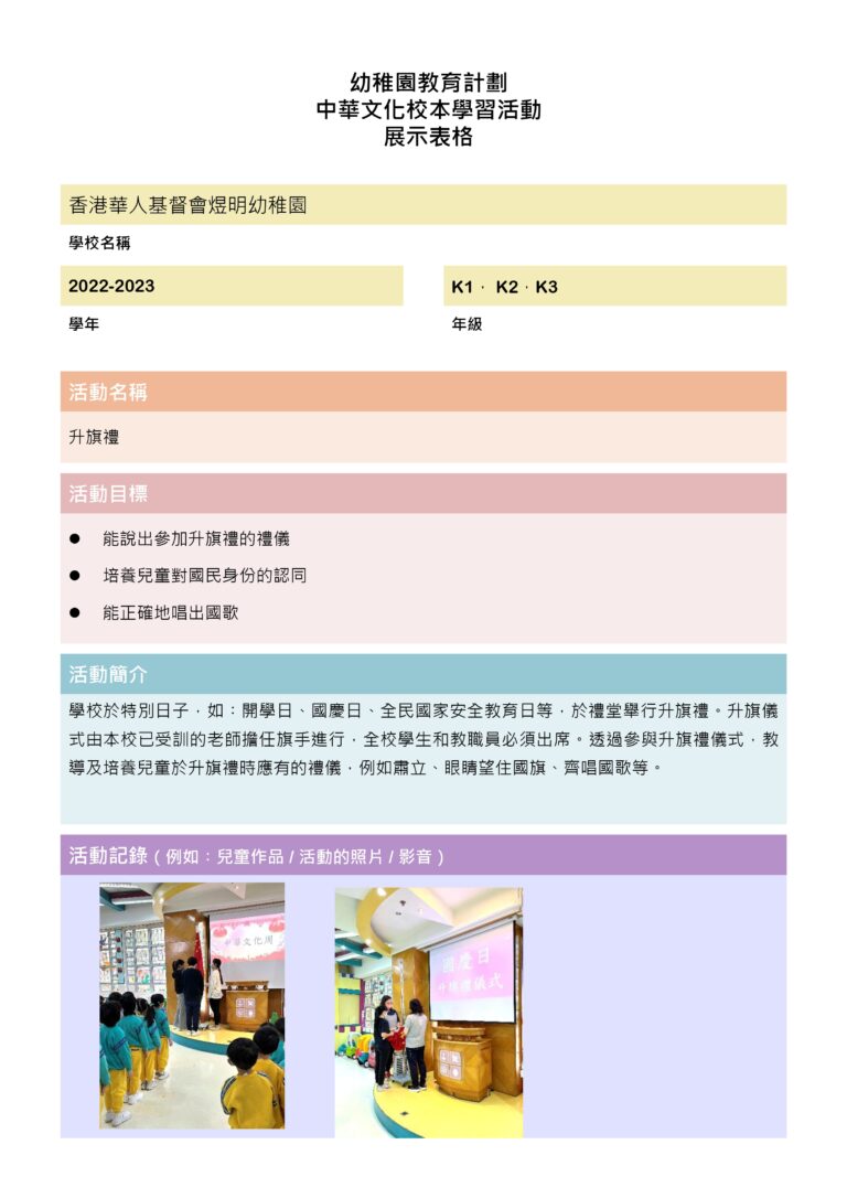 中華文化校本學習活動–升旗禮