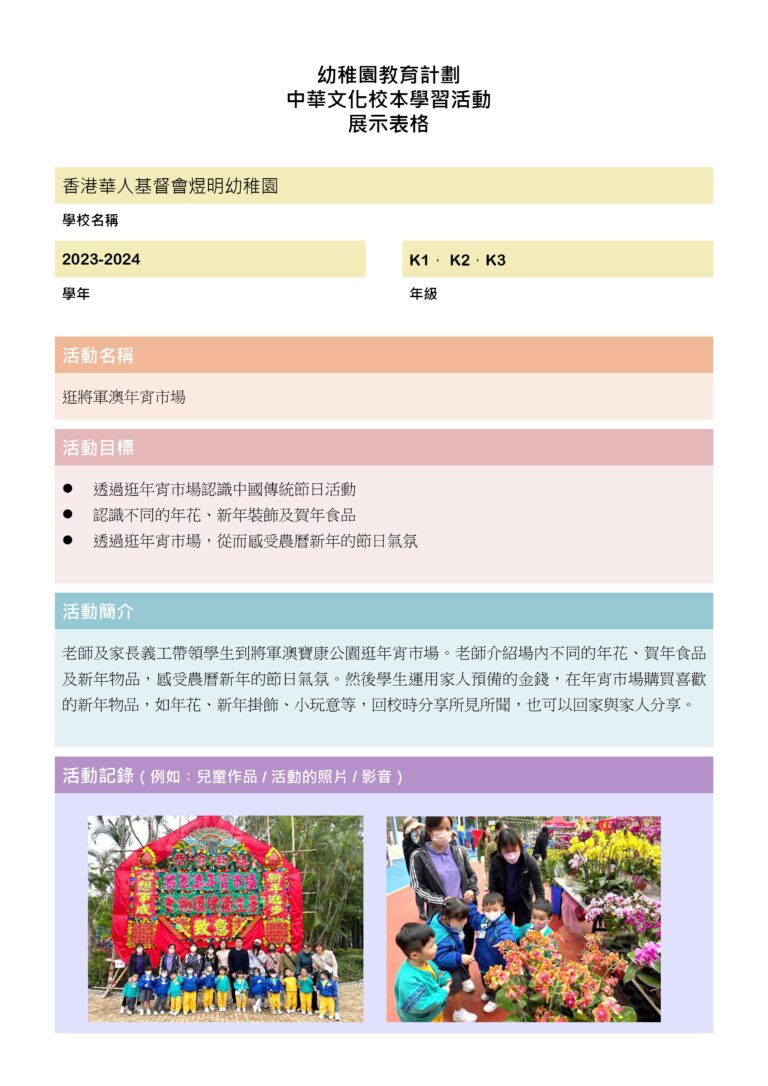 中華文化校本學習活動–逛將軍澳年宵市場