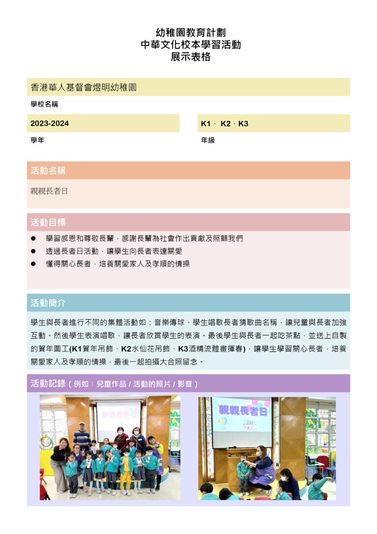 中華文化校本學習活動–長者日